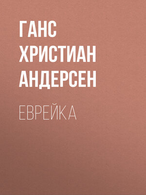cover image of Еврейка